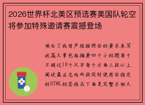 2026世界杯北美区预选赛美国队轮空将参加特殊邀请赛震撼登场
