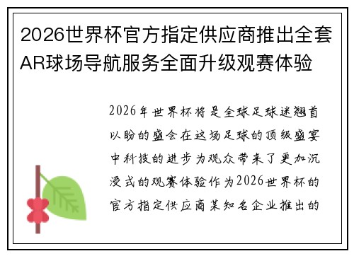 2026世界杯官方指定供应商推出全套AR球场导航服务全面升级观赛体验