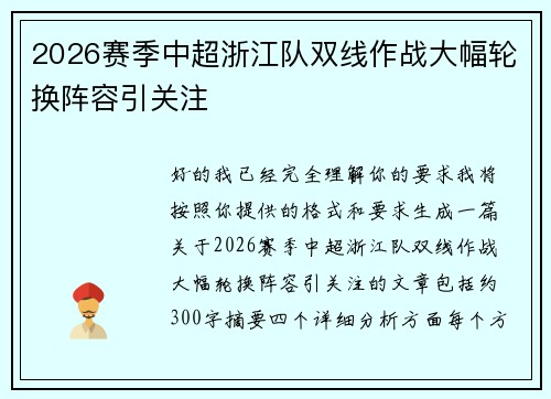 2026赛季中超浙江队双线作战大幅轮换阵容引关注