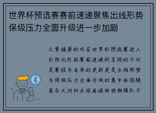 世界杯预选赛赛前速递聚焦出线形势保级压力全面升级进一步加剧