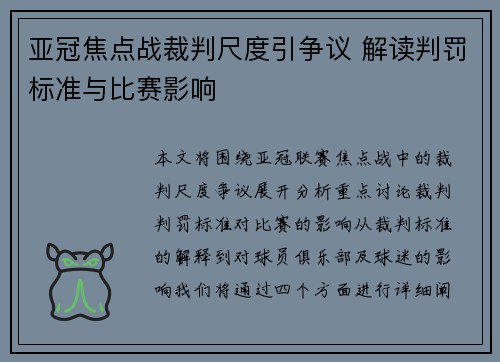 亚冠焦点战裁判尺度引争议 解读判罚标准与比赛影响