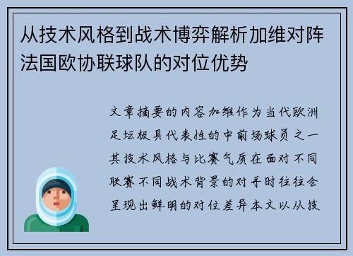 从技术风格到战术博弈解析加维对阵法国欧协联球队的对位优势