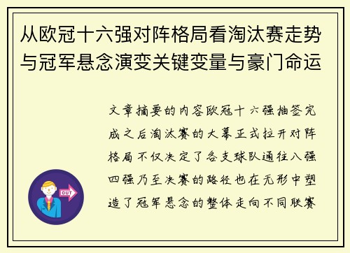 从欧冠十六强对阵格局看淘汰赛走势与冠军悬念演变关键变量与豪门命运