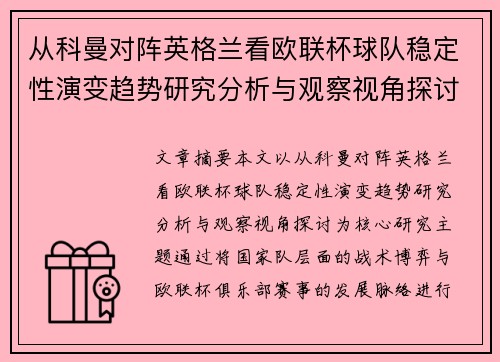 从科曼对阵英格兰看欧联杯球队稳定性演变趋势研究分析与观察视角探讨