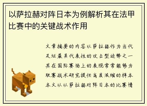 以萨拉赫对阵日本为例解析其在法甲比赛中的关键战术作用