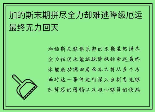 加的斯末期拼尽全力却难逃降级厄运最终无力回天