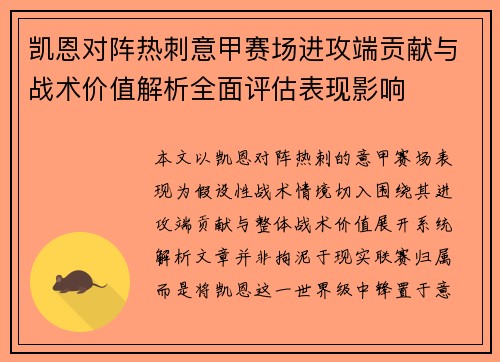 凯恩对阵热刺意甲赛场进攻端贡献与战术价值解析全面评估表现影响
