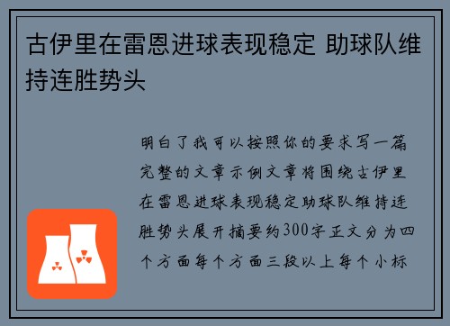 古伊里在雷恩进球表现稳定 助球队维持连胜势头