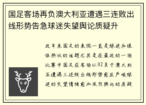 国足客场再负澳大利亚遭遇三连败出线形势告急球迷失望舆论质疑升