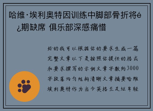 哈维·埃利奥特因训练中脚部骨折将长期缺席 俱乐部深感痛惜