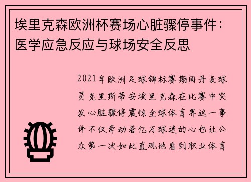 埃里克森欧洲杯赛场心脏骤停事件：医学应急反应与球场安全反思