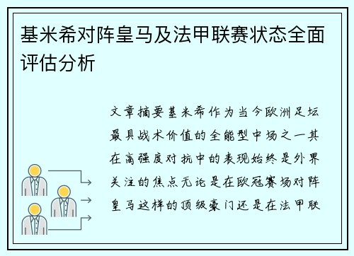基米希对阵皇马及法甲联赛状态全面评估分析