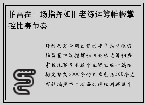 帕雷霍中场指挥如旧老练运筹帷幄掌控比赛节奏