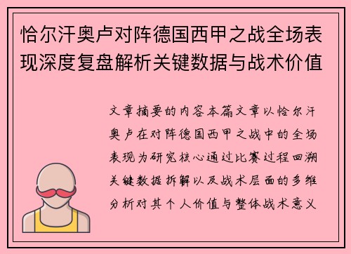 恰尔汗奥卢对阵德国西甲之战全场表现深度复盘解析关键数据与战术价值评估