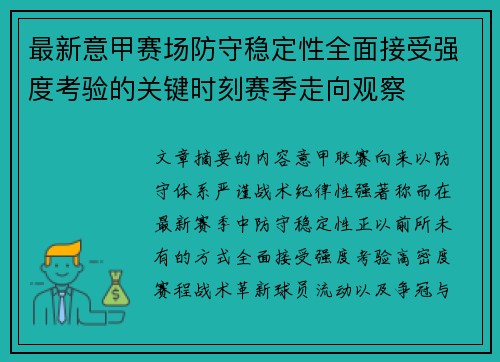 最新意甲赛场防守稳定性全面接受强度考验的关键时刻赛季走向观察