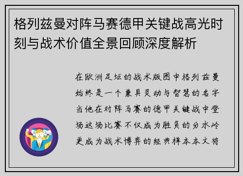 格列兹曼对阵马赛德甲关键战高光时刻与战术价值全景回顾深度解析