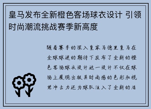 皇马发布全新橙色客场球衣设计 引领时尚潮流挑战赛季新高度