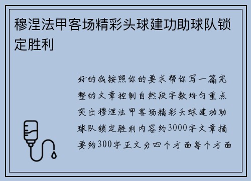 穆涅法甲客场精彩头球建功助球队锁定胜利