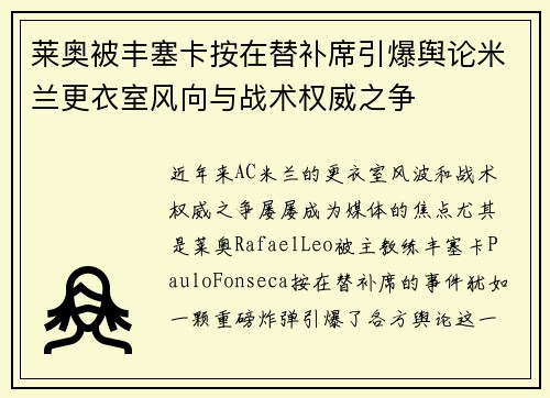 莱奥被丰塞卡按在替补席引爆舆论米兰更衣室风向与战术权威之争
