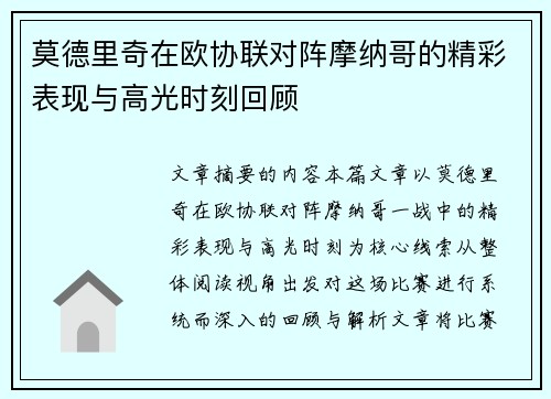 莫德里奇在欧协联对阵摩纳哥的精彩表现与高光时刻回顾