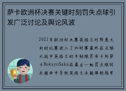 萨卡欧洲杯决赛关键时刻罚失点球引发广泛讨论及舆论风波