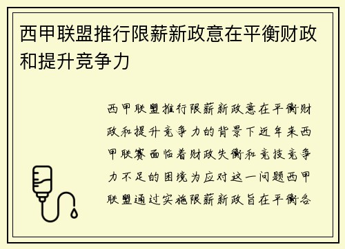 西甲联盟推行限薪新政意在平衡财政和提升竞争力