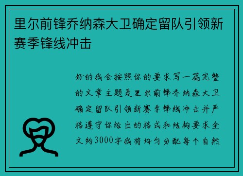 里尔前锋乔纳森大卫确定留队引领新赛季锋线冲击