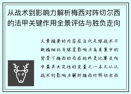 从战术到影响力解析梅西对阵切尔西的法甲关键作用全景评估与胜负走向