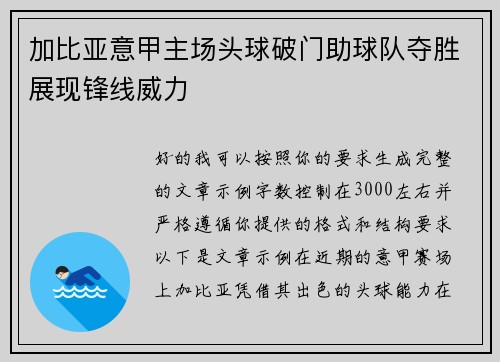加比亚意甲主场头球破门助球队夺胜展现锋线威力