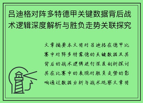 吕迪格对阵多特德甲关键数据背后战术逻辑深度解析与胜负走势关联探究