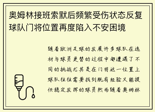 奥姆林接班索默后频繁受伤状态反复球队门将位置再度陷入不安困境