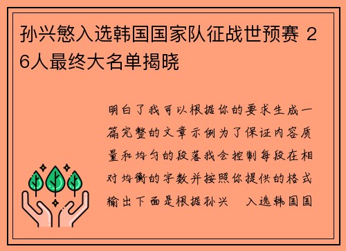 孙兴慜入选韩国国家队征战世预赛 26人最终大名单揭晓