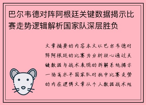 巴尔韦德对阵阿根廷关键数据揭示比赛走势逻辑解析国家队深层胜负