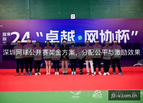 深圳网球公开赛奖金方案，分配公平与激励效果