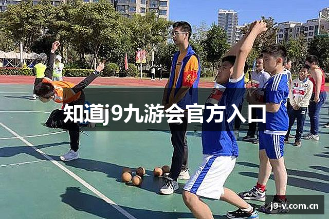 知道j9九游会官方入口